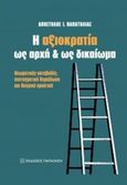 Η αξιοκρατία ως αρχή και ως δικαίωμα, Θεωρητικές καταβολές, συνταγματική θεμελίωση και θεσμική πρακτική, Παπατόλιας, Απόστολος Ι., Εκδόσεις Παπαζήση, 2019