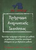 Πρόγραμμα αναγνωστικής ικανότητας, Καινοτόμο πρόγραμμα ανάγνωσης για μαθητές με μαθησιακές δυσκολίες, φωνολογικά ελλείμματα και για δίγλωσσους μαθητές, Ηλιοπούλου, Μάρθα, my-book, 2017