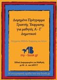 Δομημένο πρόγραμμα γραπτής έκφρασης για μαθητές Α΄-Γ΄δημοτικού, Σύγχρονες μέθοδοι έκφρασης και λόγου, Ηλιοπούλου, Μάρθα, my-book, 2017