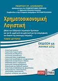 Χρηματοοικονομική λογιστική, Βάσει των ελληνικών λογιστικών προτύπων (ΕΛΠ ν.4308/2014), Αληφαντής, Γεώργιος Σ., Διπλογραφία, 2019