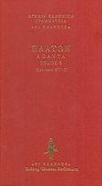 Πολιτεία Στ΄-Ι΄, , Πλάτων, Κάκτος, 2019