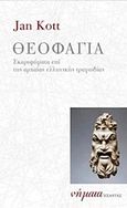 Θεοφαγία, Σκαριφήματα επί της αρχαίας ελληνικής τραγωδίας, Kott, Jan, 1914-2001, Εξάντας, 2019