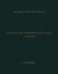 Τα σκυλιά δεν γαβγίζουν στη Γαλλία / Γλυπτική, , Χρυσοστόμου, Άρτεμις, Το Ροδακιό, 2018