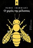 Ο χορός της μέλισσας, , Ιωαννίδης, Πάνος, Κέδρος, 2019