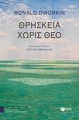 Θρησκεία χωρίς θεό, , Dworkin, Ronald, 1931-2013, Εκδόσεις Πατάκη, 2019