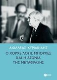 Ο Χόρχε Λούις Μπόρχες και η αγωνία της μετάφρασης, , Κυριακίδης, Αχιλλέας, Εκδόσεις Πατάκη, 2019