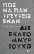 Πώς να παντρευτείς έναν δισεκατομμυριούχο, , Vernon, Audrey, Εκδόσεις Πατάκη, 2019