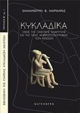 Κυκλαδικά, Όψεις της οικιστικής ανάπτυξης και της νέας ανθρωπογεωγραφίας των νησιών, Μαρμαράς, Εμμανουήλ Β., Gutenberg - Γιώργος &amp; Κώστας Δαρδανός, 2019