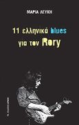 11 ελληνικά blues για τον Rory, , Λευκή, Μαρία, Αρμός, 2019