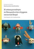 Η υποκειμενικότητα σε δοκιμασία στον σύγχρονο κοινωνικό δεσμό, Ερωτήματα της ψυχανάλυσης, Συλλογικό έργο, Πεδίο, 2019