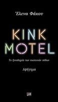 Kink Motel, Το ξενοδοχείο των σκοτεινών πόθων, Φάκου, Έλενα, Οξύ, 2019