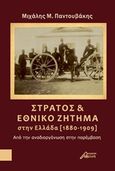Στρατός και εθνικό ζήτημα στην Ελλάδα (1880-1909), Από την αναδιοργάνωση στην παρέμβαση, Παντουβάκης, Μιχάλης Μ., Ασίνη, 2019