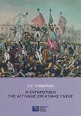 Η συγκρότηση της αγγλικής εργατικής τάξης, , Thompson, Edward Palmer, Πολιτιστικό Ίδρυμα Ομίλου Πειραιώς, 2018