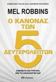 Ο κανόνας των 5 δευτερολέπτων, , Robbins, Mel, Διόπτρα, 2019