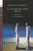 Τα τελευταία μου λόγια, , Amigorena, Santiago H., Gutenberg - Γιώργος &amp; Κώστας Δαρδανός, 2019