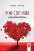Ψυχο-διηγήματα, Ιστορίες μοτίβων που ερμηνεύουν το "γιατί" στον τρόπο που σχετιζόμαστε, Σιανούδης, Ιάκωβος, Αγγελάκη Εκδόσεις, 2019