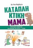 Καταπληκτική μαμά: Πρακτικές συμβουλές για μαμάδες με παιδιά 1-3, , Βάρβογλη, Λίζα, Mamaya, 2018