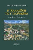 Η καλλονή του Πάρνωνα, Αναμνήσεων οδοιπορικό..., Λούμος, Πολυχρόνης, Δρόμων, 2018