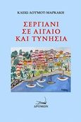 Σεργιάνι σε Αιγαίο και Τυνησία, , Λούμου - Μαρκάκη, Κλειώ, Δρόμων, 2018