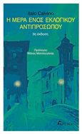 Η μέρα ενός εκλογικού αντιπροσώπου, , Calvino, Italo, 1923-1985, Κριτική, 2019