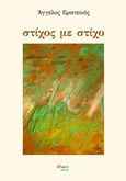 Στίχος με στίχο, , Ερατεινός, Άγγελος, Άλφα Πι, 2019