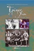 Τρύπες Χίου, Μια παλιά δασκάλα θυμάται..., , Μαλαφή - Τριανταφύλλου, Βασιλεία, Άλφα Πι, 2014