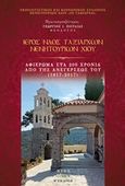 Ιερός Ναός Ταξιαρχών Νενητουρίων Χίου, Αφιέρωμα στα 200 χρόνια από της ανεγέρσεώς του (1817-2017), Πουλιάς, Γεώργιος Ι., Άλφα Πι, 2017