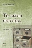 Το κάτω συρτάρι, , Τέττερη, Ιουλία, Άλφα Πι, 2014