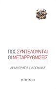 Πώς συντελούνται οι μεταρρυθμίσεις, , Παπούλιας, Δημήτρης Β., Αλεξάνδρεια, 2019