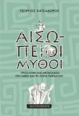 Αισώπειοι μύθοι, Πρόσληψη και μετάπλαση στη λαϊκή και τη λόγια παράδοση, Κατσαδώρος, Γεώργιος Κ., Gutenberg - Γιώργος &amp; Κώστας Δαρδανός, 2019