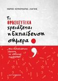 Τι θρησκευτικά χρειάζεται η εκπαίδευση σήμερα;, Μια πολυδιάστατη έρευνα σε ελληνικό περιβάλλον, Κουκουνάρας - Λιάγκης, Μάριος, Gutenberg - Γιώργος &amp; Κώστας Δαρδανός, 2019