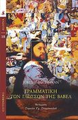 Γραμματική των γλωσσών της Βαβέλ, , Buchmann, Jurgen, Gutenberg - Γιώργος &amp; Κώστας Δαρδανός, 2019