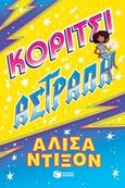 Κορίτσι αστραπή, , Dixon, Alesha, Εκδόσεις Πατάκη, 2019