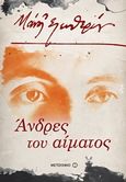 Άνδρες του αίματος, , Ελευθερίου, Μάνος, 1938-2018, Μεταίχμιο, 2019