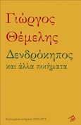 Δενδρόκηπος και άλλα ποιήματα, Επιλεγμένα ποιήματα 1923-1975, Θέμελης, Γιώργος, 1900-1976, Ρώμη, 2019