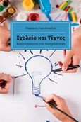 Σχολείο και τέχνες, Αναπτύσσοντας την κριτική σκέψη, Γιωτόπουλος, Γεώργιος, Το Δόντι, 2019