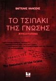 Το τσιπάκι της γνώσης, , Κάλιοσης, Βαγγέλης Ε., Κάκτος, 2019