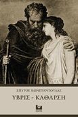 Ύβρις - Κάθαρση, , Κωνσταντούλας, Σπύρος, Κάκτος, 2019