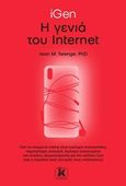 iGen: Η γενιά του internet, , Twenge, Jean M., Κλειδάριθμος, 2019