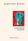 Η διαλεκτική του έρωτα, , Μάνος, Δημήτρης, Οδός Πανός, 2019