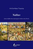 Νάθαν, , Τιχομίρ, Αλέξανδρος, Εκδόσεις Βακχικόν, 2019