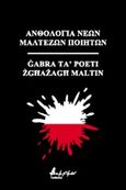 Ανθολογία νέων Μαλτέζων ποιητών, , Συλλογικό έργο, Εκδόσεις Βακχικόν, 2019