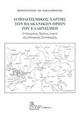 Ο πολιτισμικός χάρτης των βαλκανικών ορίων του ελληνισμού, Ο ιστορικός χρόνος έναντι της ιστορικής συνύπαρξης, Βακαλόπουλος, Κωνσταντίνος Α., Σταμούλης Αντ., 2019