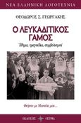 Ο λευκαδίτικος γάμος, Έθιμα, τραγούδια, συμβολισμοί, Γεωργάκης, Θεόδωρος Σ., Όστρια Βιβλίο, 2019