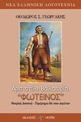 Αριστοτέλη Βαλαωρίτη  &quot;Φωτεινός&quot;, , , Όστρια Βιβλίο, 2019