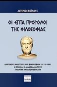 Οι επτά πρόγονοι της φιλοσοφίας, , Χοϊλούς, Αστέριος, Ερωδιός, 2018