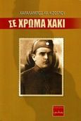 Σε χρώμα χακί, , Κισόγλου, Χαράλαμπος, Ερωδιός, 2018