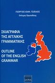 Σκιαγραφία της αγγλικής γραμματικής, , Τσιάλιος, Γεώργιος Ι., Ερωδιός, 2018