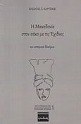 Η Μακεδονία στον σάκο με τις έχιδνες, 20 ιστορικά δοκίμια, Κάρτσιος, Βασίλης Σ., Ερωδιός, 2019