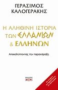 Η αληθινή ιστορία των Ελλάνιων και Ελλήνων, Αποκαλύπτοντας την παραχάραξη, Καλογεράκης, Γεράσιμος, Δίον, 2019